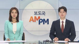 [AM-PM] 재보선 사전투표 오늘 오전 6시부터 이틀간 진행 外 / 연합뉴스TV (YonhapnewsTV)