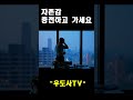 당신은 정말 괜찮은 사람입니다 동기부여 동기부여영상 자존감 우도사tv 우도사