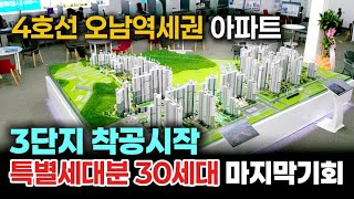 오남역 서희스타힐스 3단지 착공 일반분양 전 특별세대분 30세대 선착순 1천만원 계약축하금 마지막기회