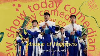 การแสดงชุดที่ 1 วงโยธวาทิต Mission of Happiness 2568