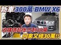 新車 300萬BMW X6收購價超慘只剩30萬 買回來又修30萬 X6大型休旅車真的比較香嗎還是其實只是個耗油維修貴的賠錢貨 花錢的事我們來做 讓我們來親自修給你看 #bmwx6  #x6 #bmw