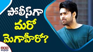 పోలీస్ గా మరో మెగాహీరో? | Varun Tej in Police Uniform? | ABN Entertainment