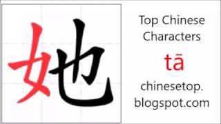 Chinese character 她 (tā, she)