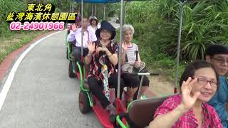 藍灣玩很大-20190830新竹鄉親一行貴賓搭乘藍灣接龍蜈蚣車