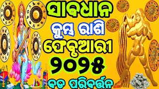 ଆପଣଙ୍କ ର କୁମ୍ଭ ରାଶି କି  ! ଜଦି ଆପଣଙ୍କ ର କୁମ୍ଭ ରାଶି ତେବେ ଏହି ଭିଡିଓ ଟି କେବଳ ଆପଣଙ୍କ ପାଇଁ || ଫେବୃଆରି ୨୦୨୫