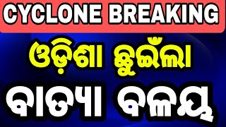 ହେ ଭଗବାନ ଏବେଠୁ ଏତେ ପବନ ଆଗକୁ କଣ ହେବ#kendrapara #Odisha #aamtvodia #SpecialStory