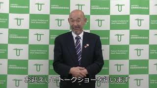 【咲む】鳥取県聴覚障害者協会：理事長挨拶