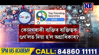 ২০২৪ বৰ্ষত কোন কোন থাকিল গুগলৰ ট্ৰেণ্ডিঙত?