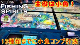 真逆のやり方でコレクション挑戦１回目。安い魚から集めたらどうなるのかやってみた。おもゲーのラウンドワン専用釣りスピリッツ　フィッシングスピリッツ動画