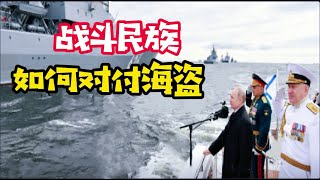 战斗民族俄罗斯是如何对付海盗的？