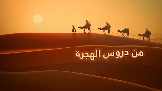 من دروس الهجرة