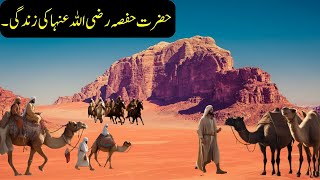 Hazrat Hafsa RA Ki Zindagi | Hafsa Bint Umar | Islamic Stories | Faiz Faizee.