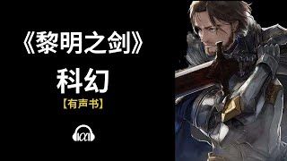 【有声书】《黎明之剑》: 386~426