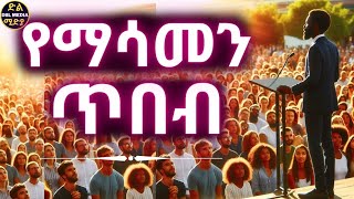 ታላላቆች የተጠቀሙበት የንግግር ጥበብ @diilmedia #የንግግር_ጥበብ #ማሳመን