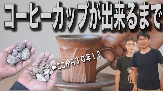 【土から３０年！？】備前焼のコーヒーカップの作りかたを備前焼作家 澁田寿昭さんと安田龍彦さんに教えてもらおうライブ