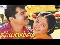 Surya Vamsam - Full Movie HD | Sarathkumar, Devayani | Tamil Evergreen Movie | Super Good Films