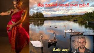 Neela jalase - නීල ජලාශේ රඟනා හංස කුමාරී/ Yapa P I/ Sabaragamuwa University