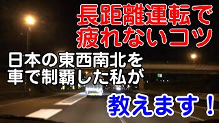 【　長距離運転で疲れないコツ　高速道路編　実走動画あり！　】草加市　ごとう整骨院