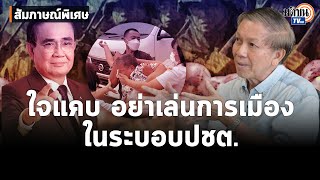 สัมภาษณ์อ.สุรชาติ เตือนประยุทธ์ ใจแคบ อย่าเล่นการเมือง จับตาประวิตรเล่นบทบิ๊กจิ๋ว  : Matichon TV