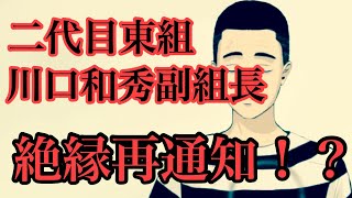 東組川口和秀副組長❗️絶縁再通知⁉️