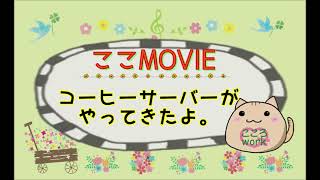 【ここMOVIE】コーヒーサーバー登場