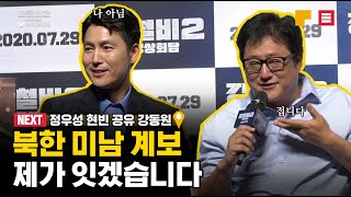 북한 미남 계보 제가 잇겠습니다 | 강철비2: 정상회담 라이브채팅ㅣ하이라이트 #2