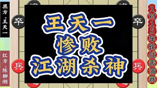 王天一单挑15个省冠高手，唯一败绩却被人攻击