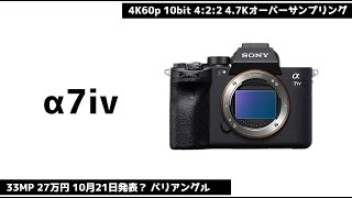 【SONY α7iv】4K60p 10bit 4:2:2のリークがきた❗️