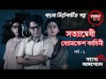 sunday suspense l boymkesh bakshi l ব্যোমকেশ কাহিনী। পর্ব ১ । detective golpo l sundaybangla