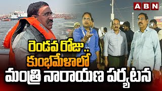 రెండవ రోజు..కుంభమేళాలో మంత్రి నారాయణ పర్యటన  | Minister Narayana at Kumbh Mela | ABN Telugu