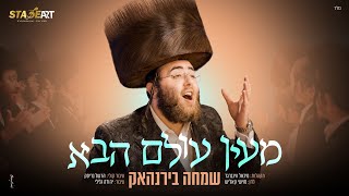 שמחה בירנהאק - מעין עולם הבא | Simcha Birnhack -  Me'eyn Olam Haba