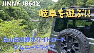 【ジムニーJB64で岐阜を遊ぶ！白山白川郷ホワイトロードドライブ】岐阜県側からのピストン　＃ジムニードライブ　＃白山白川郷ホワイトロード　＃ジムニーJB64