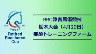 【RRC（引退競走馬杯）2024】障害馬術競技　③栃木大会