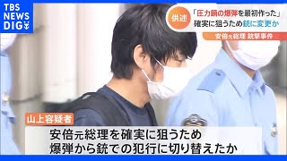 「復讐は己でやってこそ意味がある」安倍元総理銃撃事件　山上徹也容疑者“爆弾から銃へ”犯行切り替えか｜TBS NEWS DIG