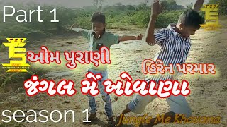 જંગલ મેં ખોવાણા || season 1 || part 1 ||