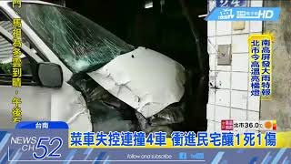 20180705中天新聞　恐怖！　菜車失控連撞4車　衝進民宅釀1死1傷