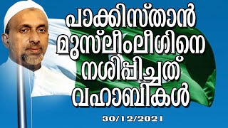 പാക്കിസ്താൻ മുസ്ലീം ലീഗിനെ നശിപ്പിച്ചത് വഹാബികൾ | മഞ്ചേരി | Rahmathulla qasimi | 30.12.2021