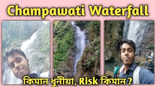 💧 Champawati Waterfall 💧 || Chapanala Picnic Spot || Nagaon Picnic Spot || চম্পাৱতী জলপ্ৰপাত || #SUA