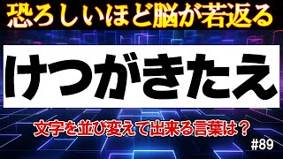 【シニア向け脳トレクイズ!!】6文字の並び替えゲーム #89【中級編】