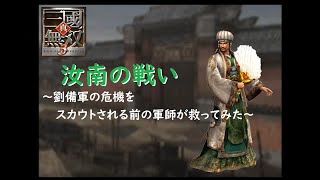 【真・三國無双3】汝南の戦い ～劉備軍の危機をスカウトされる前の軍師が救ってみた～