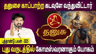 Dhanusu Rasi | தனுசு | New year Palan | புத்தாண்டு பலன் - 2025 | Rasipalan Tamil | Bramma Jothidam