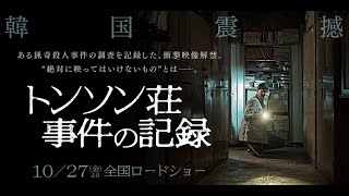 映画『トンソン荘事件の記録』予告編　10月27日（金）公開