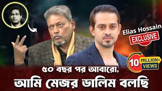 [পর্ব - ৪] ৫০ বছরের সব প্রশ্নের উত্তর দিলেন বীর মুক্তিযোদ্ধা মেজর ডালিম