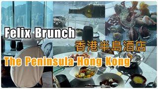 Felix ～ Sunday Brunch ~ The Peninsula Hong Kong香港半島酒店