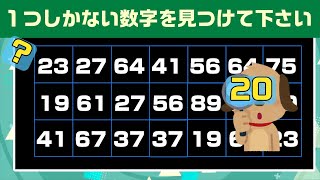 【数字探しクイズ】仲間外れの数字さがしクイズー20ー１つしかない数字を探すクイズ。脳トレ・認知症予防【シニア・高齢者向け】観察力、集中力テストクイズ