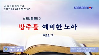 [새샘교회] 신앙인물 3 방주를 예비한 노아 (2022년09월04일 주일 오후)