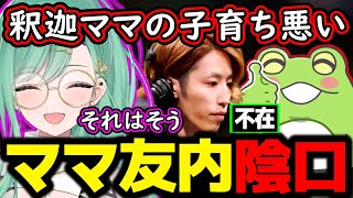 【面白まとめ】偉大なママ友と不在中の釈迦ママの悪口で盛り上がる八雲べにｗｗｗｗｗｗ【Zerost/切り抜き/VCR ARK/ぶいすぽっ！】