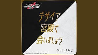 デザイア宮殿で会いましょう （『仮面ライダーギーツ』キャラクターソング）