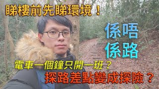 【Bear在Sheffield】睇樓前先睇環境！探路差點變成探險？電車一個鐘只開一班？究竟係唔係路？