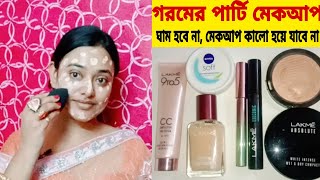 কিভাবে মেকাপ করবে /summer party makeup /কোন প্রোডাক্ট কিভাবে ব্যবহার করবে